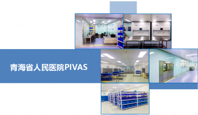 青海省人民醫(yī)院靜脈用藥調(diào)配中心凈化裝飾工程