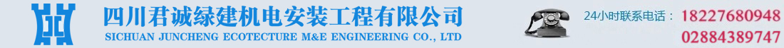 四川君誠(chéng)綠建機(jī)電安裝工程有限公司